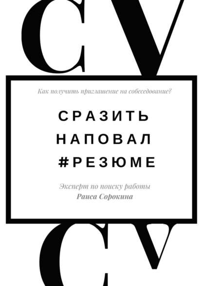 Сразить наповал. #Резюме. Как получить приглашение на собеседование? - Раиса Сорокина