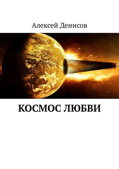 Космос любви - Алексей Викторович Денисов