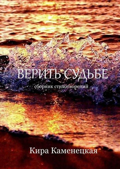 Верить Судьбе - Кира Каменецкая