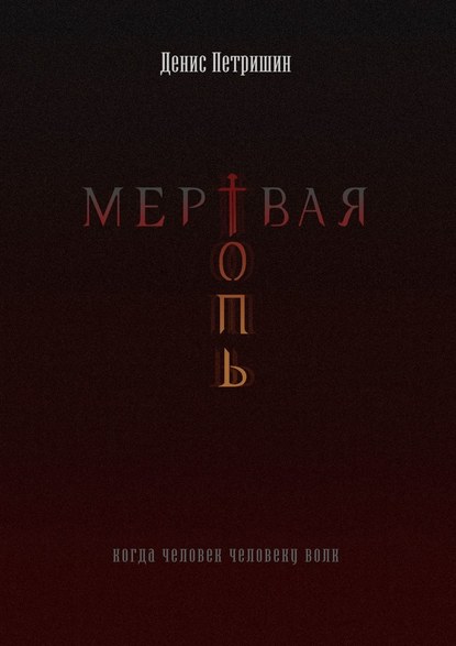 Мертвая топь - Денис Петришин