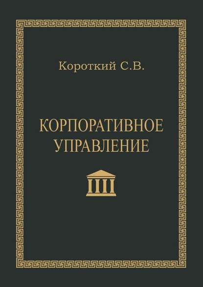 Корпоративное управление. Учебное пособие - С. В. Короткий