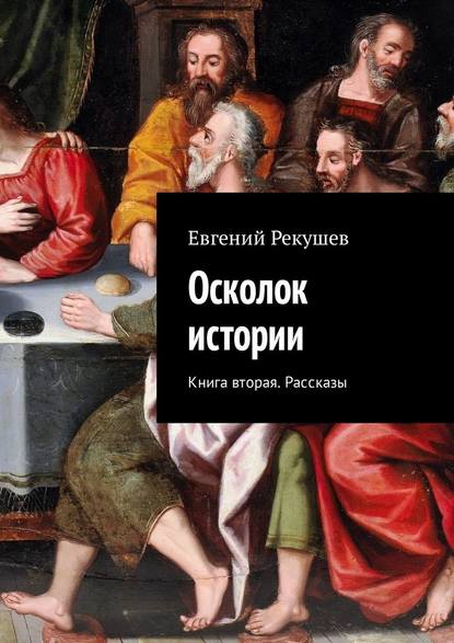 Осколок истории. Книга вторая. Рассказы - Евгений Тимофеевич Рекушев