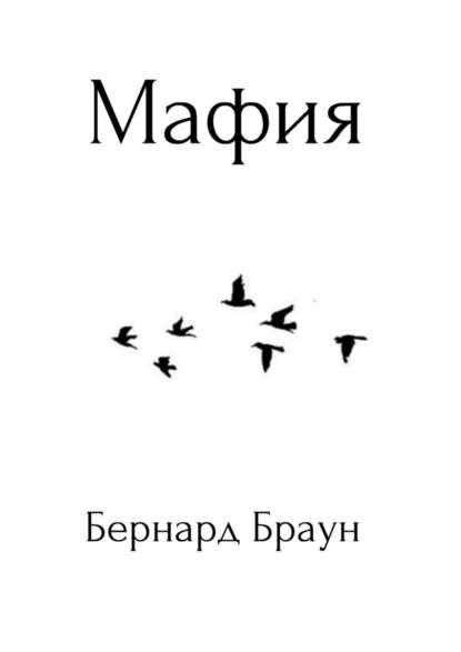 Мафия - Бернард Браун