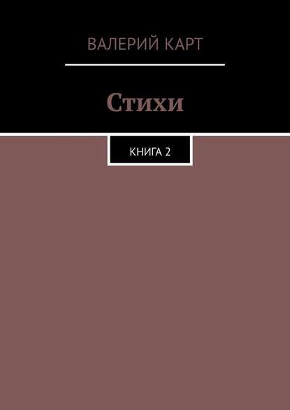 Стихи. Книга 2 - Валерий Карт