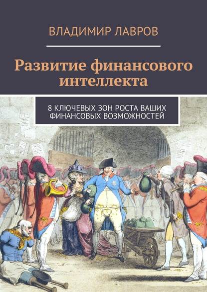 Развитие финансового интеллекта. 8 ключевых зон роста ваших финансовых возможностей - Владимир Сергеевич Лавров