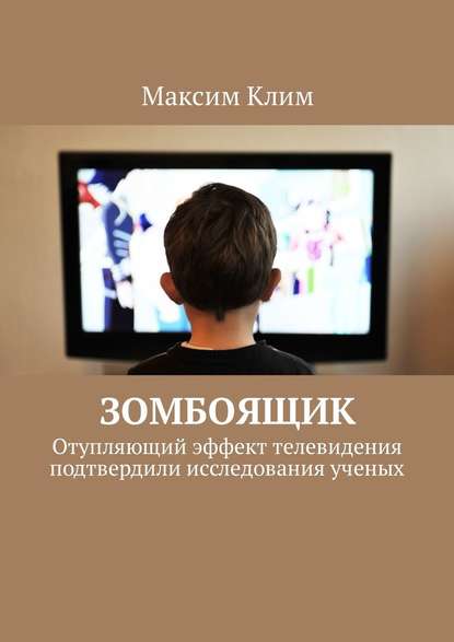 Зомбоящик. Отупляющий эффект телевидения подтвердили исследования ученых — Максим Клим