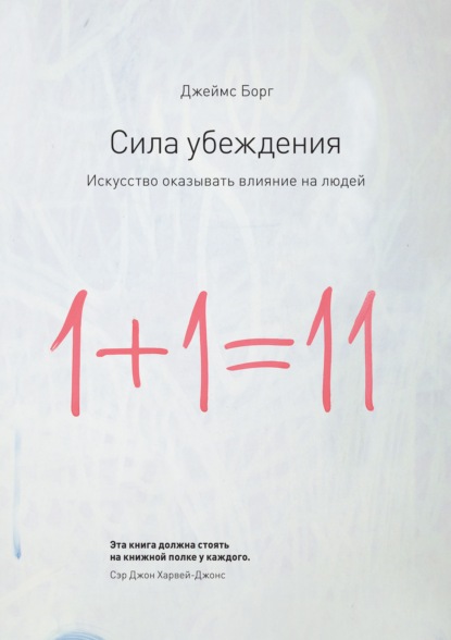 Сила убеждения. Искусство оказывать влияние на людей — Джеймс Борг