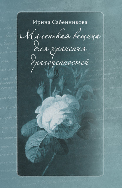 Маленькая вещица для хранения драгоценностей (сборник) - Ирина Сабенникова