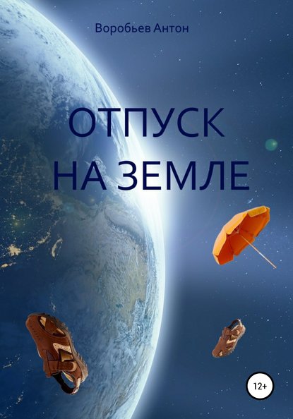 Отпуск на Земле — Антон Алексеевич Воробьев