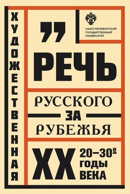 Художественная речь русского зарубежья. 20–30-e годы ХХ века - Коллектив авторов