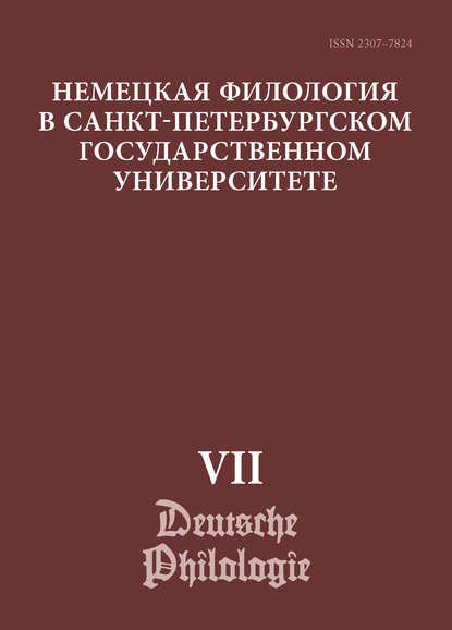 Немецкая филология в Санкт-Петербургском государственном университете. Выпуск VII. Дискурсивные аспекты языковых феноменов - Коллектив авторов