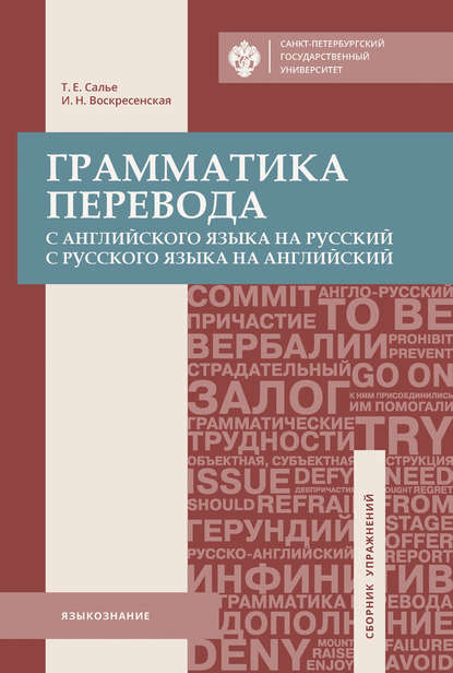 Грамматика перевода. С английского языка на русский, с русского языка на английский - Т. Е. Салье