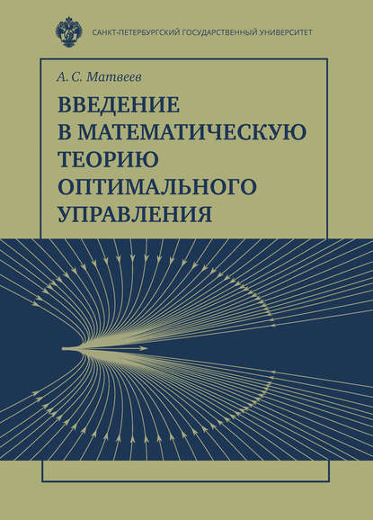 Введение в математическую теорию оптимального управления - А. С. Матвеев