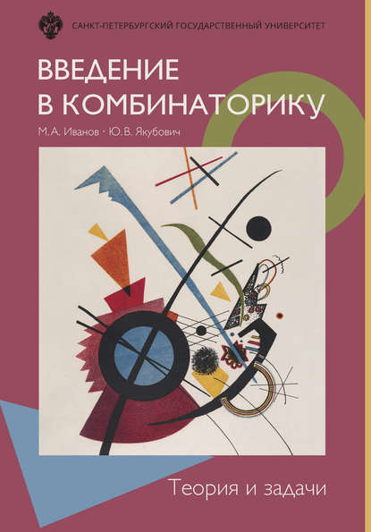 Введение в комбинаторику. Теория и задачи - М. А. Иванов