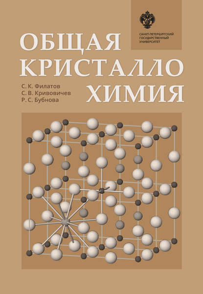 Общая кристаллохимия - С. К. Филатов