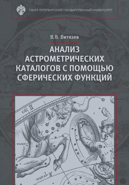 Анализ астрометрических каталогов с помощью сферических функций - В. В. Витязев