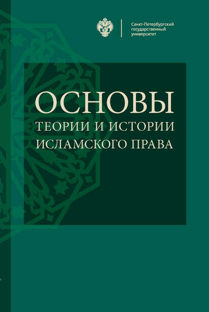 Основы теории и истории исламского права - Коллектив авторов