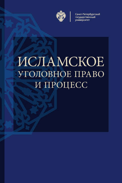 Исламское уголовное право и процесс - Коллектив авторов