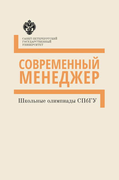 Современный менеджер. Школьные олимпиады СПбГУ. Методические указания - Группа авторов