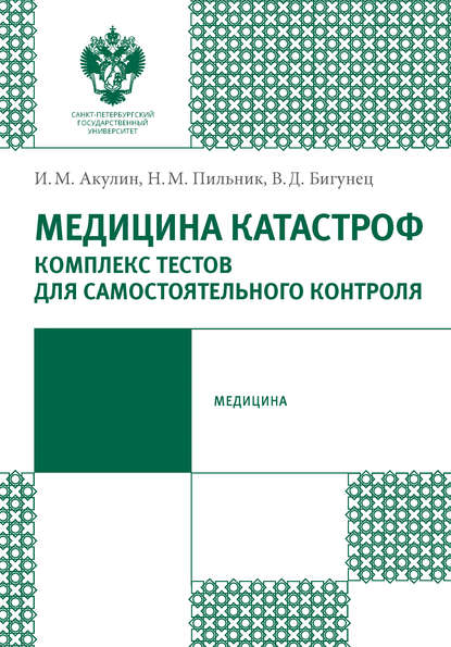 Медицина катастроф. Комплекс тестов для самостоятельного контроля — Н. М. Пильник