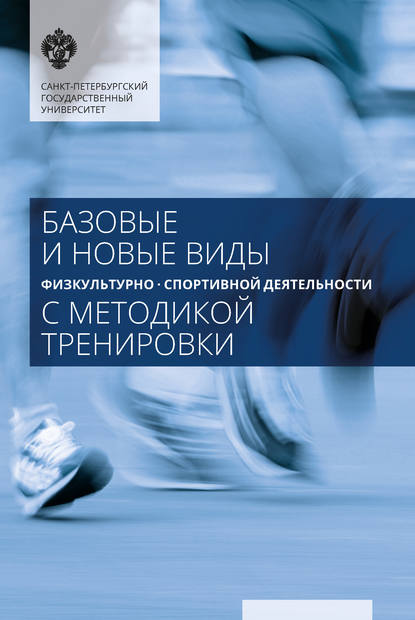 Базовые и новые виды физкультурно-спортивной деятельности с методикой тренировки - С. М. Лукина