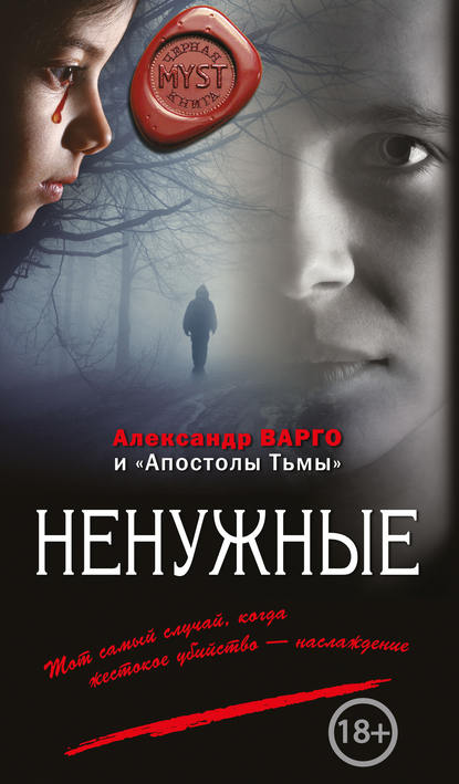 Ненужные (сборник) — Александр Варго