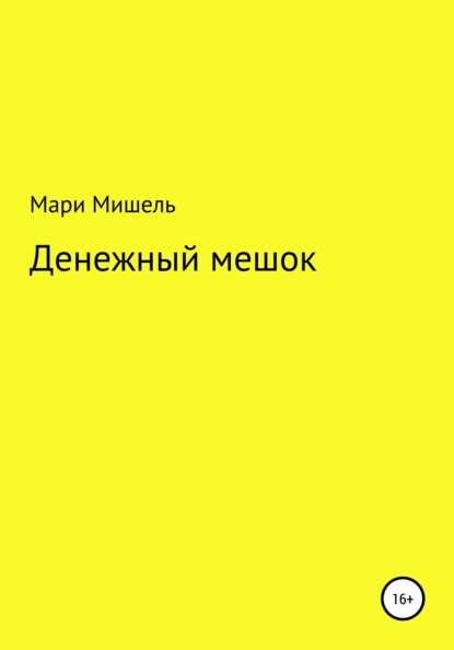 Денежный мешок — Мари Мишель