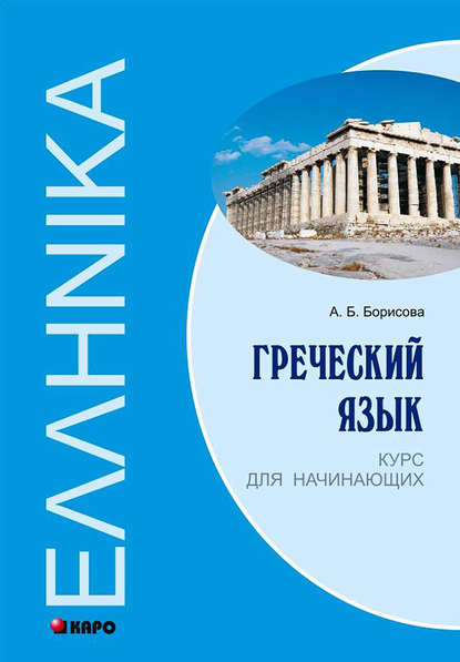 Греческий язык. Курс для начинающих — А. Б. Борисова