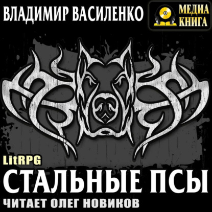 Стальные псы - Владимир Василенко