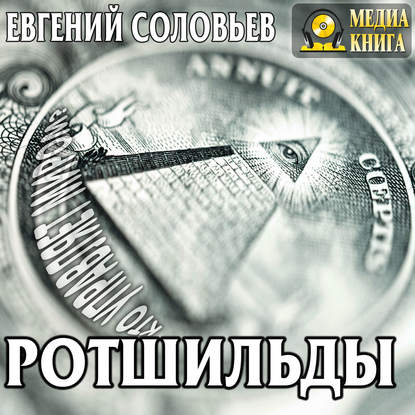 Ротшильды. Их жизнь и капиталистическая деятельность - Евгений Андреевич Соловьев