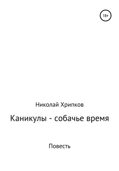 Каникулы – собачье время - Николай Иванович Хрипков