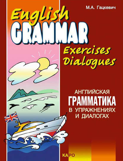 Английская грамматика в упражнениях и диалогах. Книга II / English grammar in exercises and dialogues. Beginners II — Марина Гацкевич