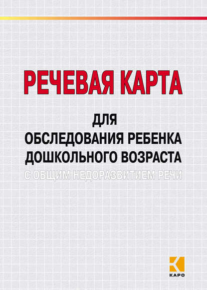 Речевая карта для обследования ребенка дошкольного возраста с общим недоразвитием речи - М. А. Илюк