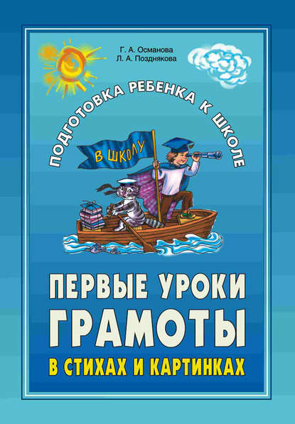 Первые уроки грамоты в стихах и картинках - Г. А. Османова