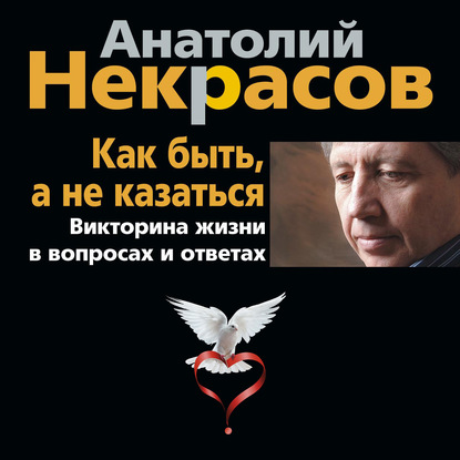 Как быть, а не казаться. Викторина жизни в вопросах и ответах - Анатолий Некрасов