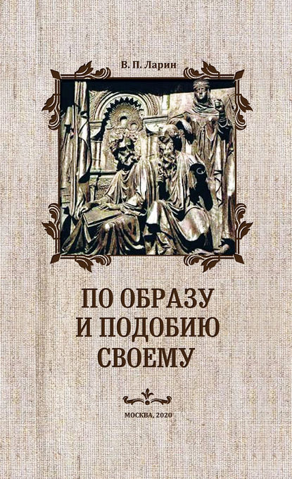 По образу и подобию своему - В. П. Ларин