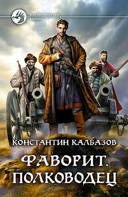 Фаворит. Полководец - Константин Калбазов