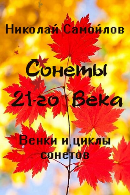 Венки сонетов. Русские сонеты 21-го века. Циклы сонетов - Николай Самойлов