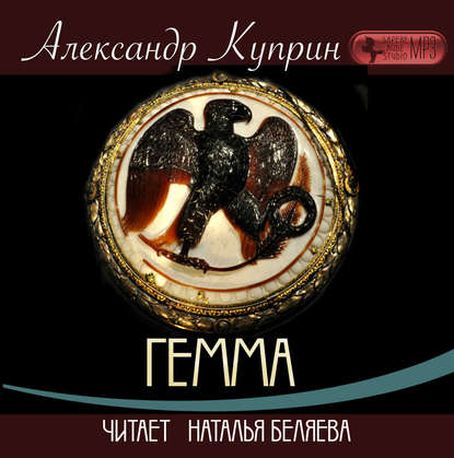 Гемма - Александр Куприн