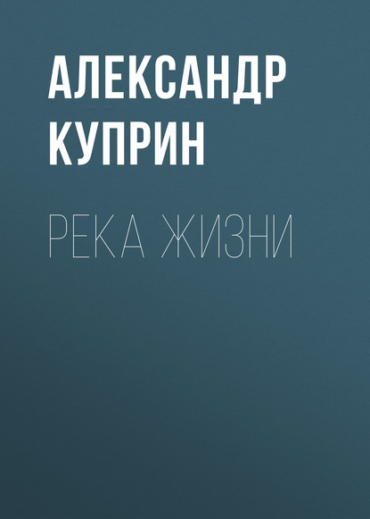 Река жизни - Александр Куприн