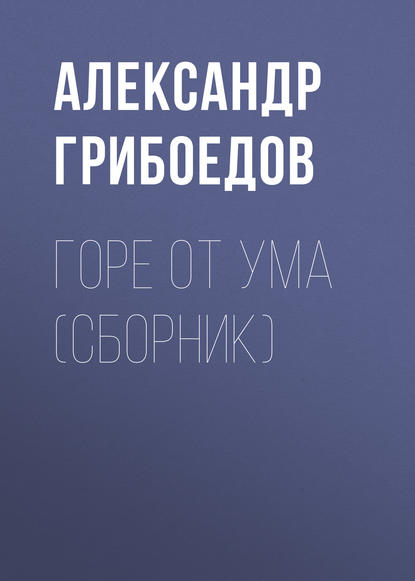 Горе от ума (сборник) - Александр Грибоедов