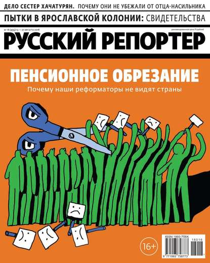 Русский Репортер 16-2018 - Редакция журнала Русский Репортер