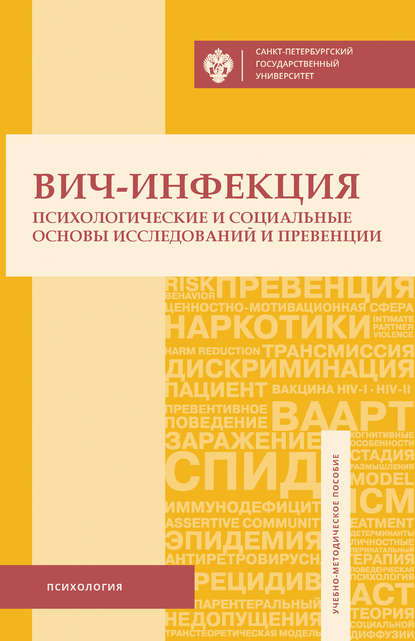 ВИЧ-инфекция. Психологические и социальные основы исследований и превенции - Р. В. Скочилов