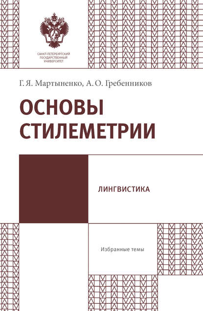 Основы стилеметрии - Г. Я. Мартыненко