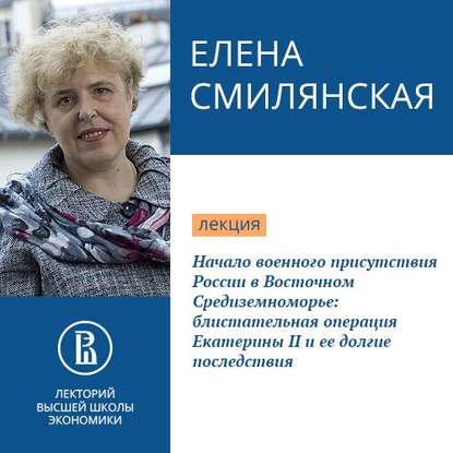 Начало военного присутствия России в Восточном Средиземноморье: блистательная операция Екатерины II и ее долгие последствия - Е. Б. Смилянская