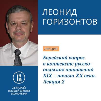 Еврейский вопрос в контексте русско-польских отношений XIX – начала XX века. Лекция 2 — Леонид Горизонтов