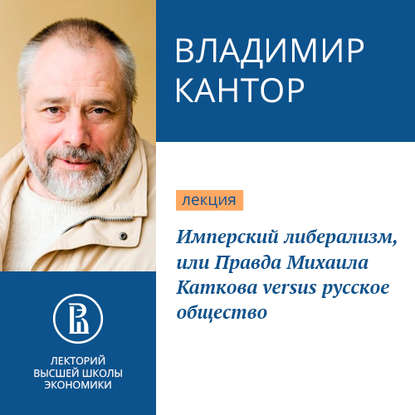 Имперский либерализм, или Правда Михаила Каткова versus русское общество — Владимир Кантор