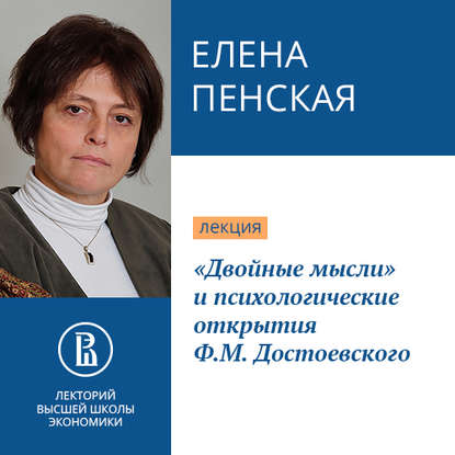 «Двойные мысли» и психологические открытия Ф.М. Достоевского — Елена Пенская