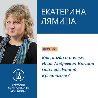 Как, когда и почему Иван Андреевич Крылов стал «дедушкой Крыловым»? - Екатерина Лямина