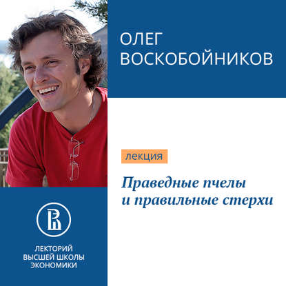 Праведные пчелы и правильные стерхи — Олег Воскобойников